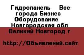 Гидропанель. - Все города Бизнес » Оборудование   . Новгородская обл.,Великий Новгород г.